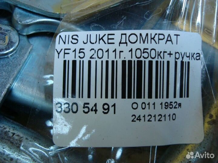 Домкрат Nissan Juke YF15