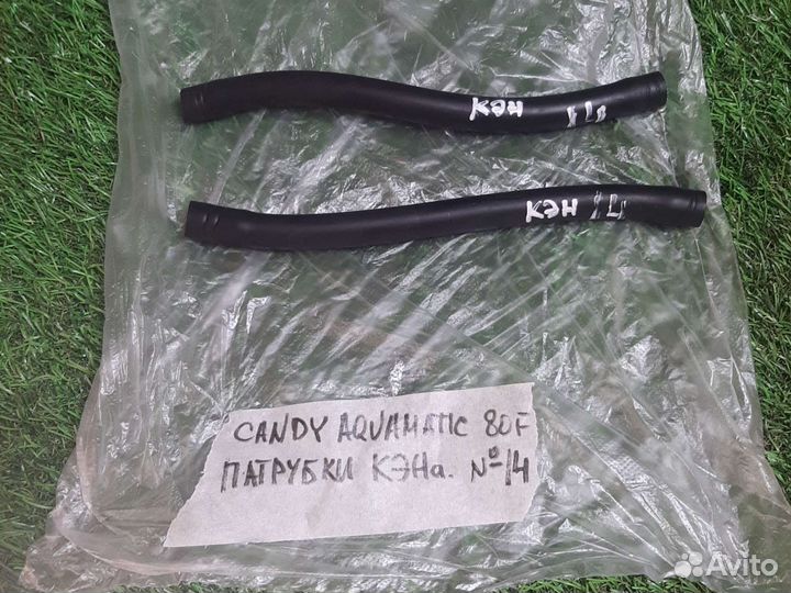 Патрубки кэна Candy Aquamatic 80F