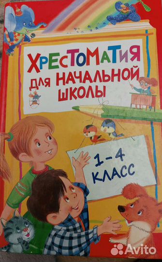 Хрестоматия 1-4 класс