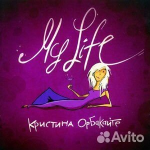 Кистина Орбакайте - My life