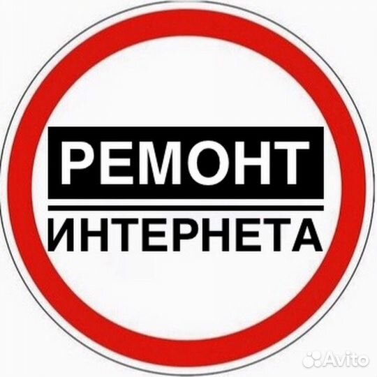 Ремонт интернета
