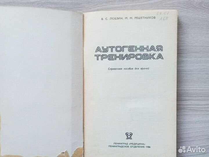 Аутогенная тренировка Лобзин, Решетников