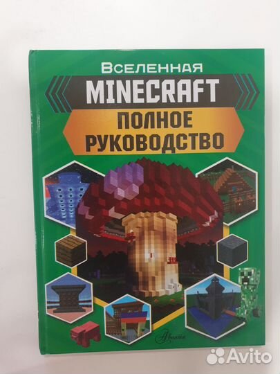 Книга minecraft. Полное руководство