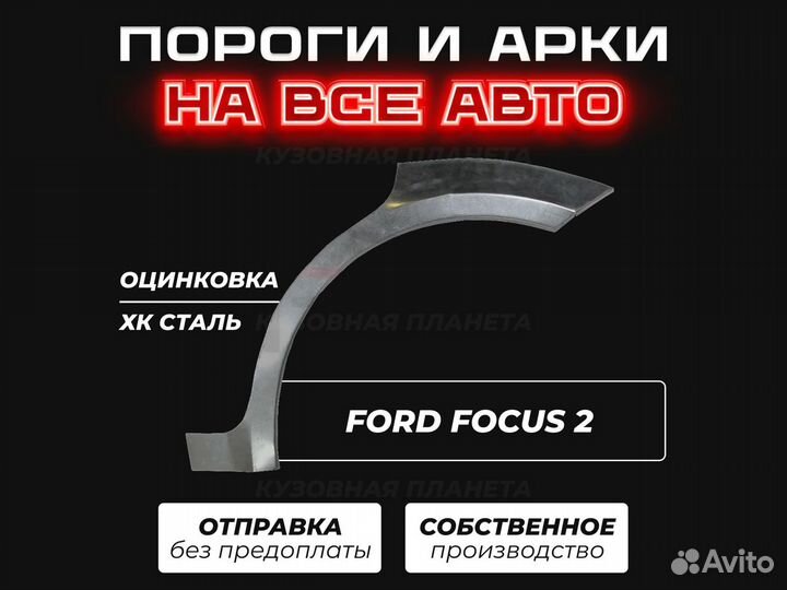 Пороги Ford Focus 2 ремонтные кузовные