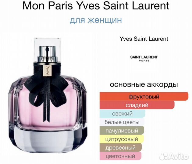 Духи Mon Paris Yves Saint Laurent 90мл