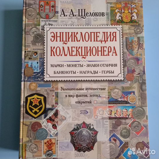 Энциклопедия коллекционера