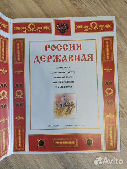 Россия державная.Подарочное издание.Бутромеев