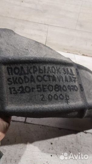 Подкрылок задний правый Skoda Octavia A7 С 2013 По
