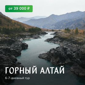 Тур по Горному Алтаю