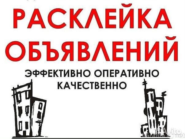 Расклейка объявлений