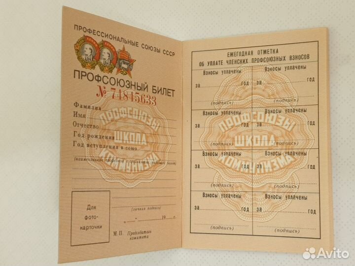 Профсоюзный билет СССР