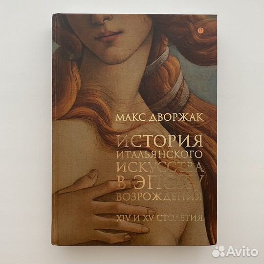 История итальянского искусства в эпоху Возрождения