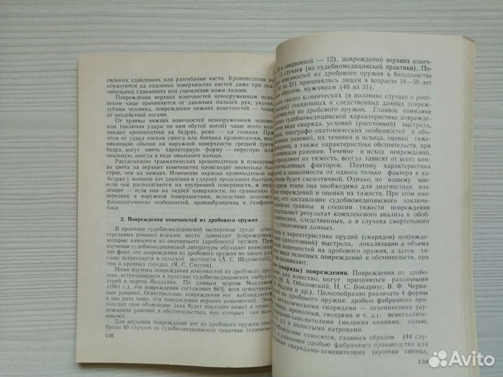 Суд. - мед. экспертиза повреждений конечностей