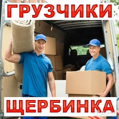 Грузчики Щербинка