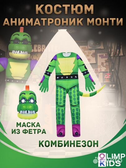 Костюм Аниматроник Монтгомери 120,130,140