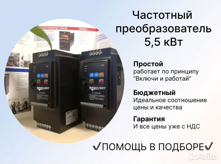 Частотный преобразователь 5,5 кВт