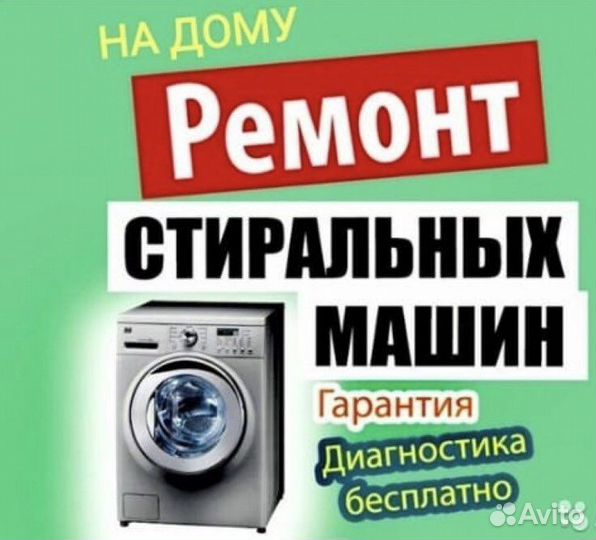 Ремонт стиральных машин