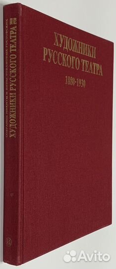 Боулт Д. Художники русского театра, 1880-1930