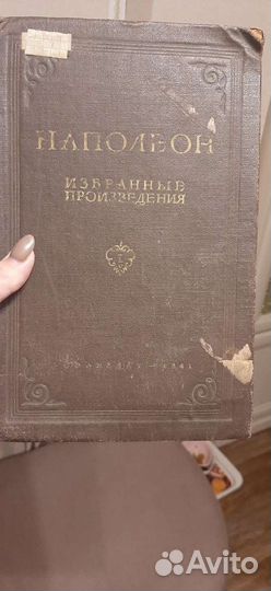Книга Наполеон Избранные произведения 1941 г