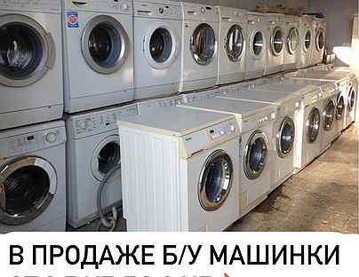 Продажа Б/У стиральных машин и ремонт