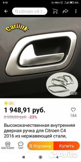 Ситроен С4 Декоративные накладки салона