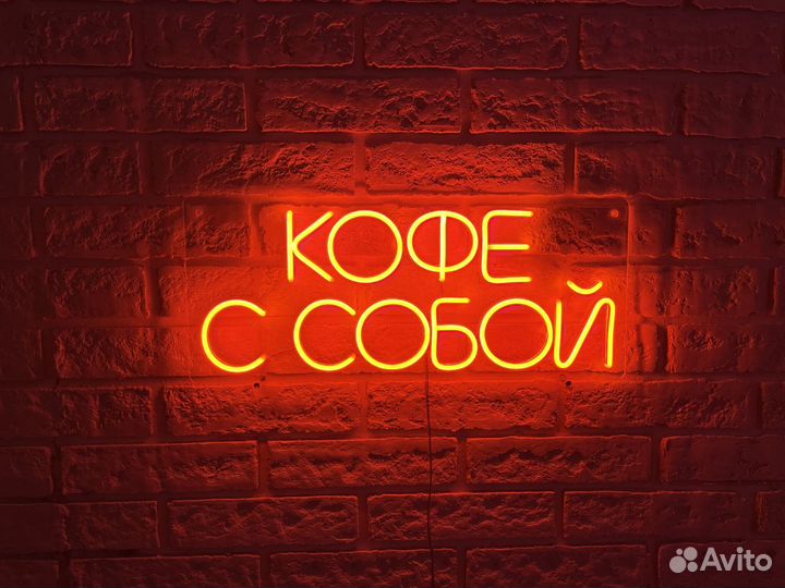 Неоновая вывеска