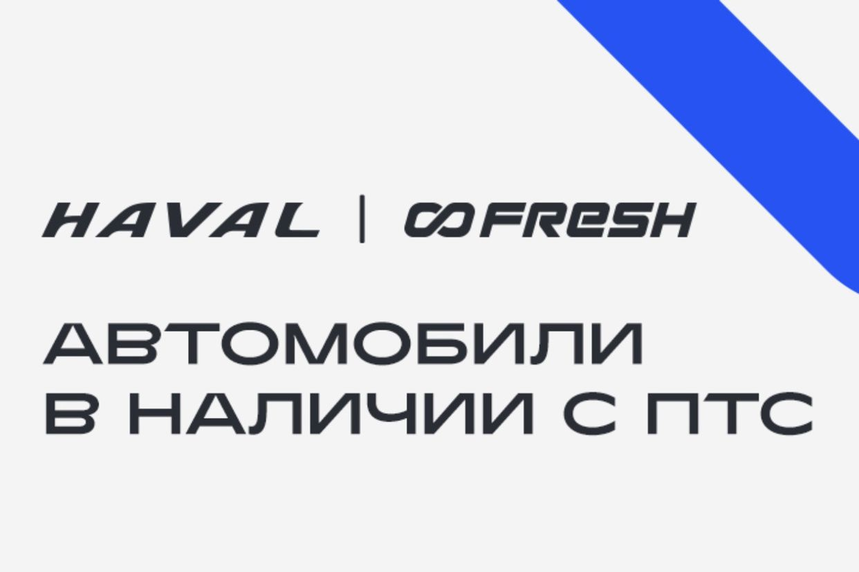 FRESH Haval - Официальный дилер. Профиль пользователя на Авито