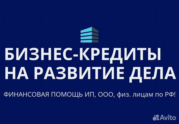 Кредиты бизнесу ооо, ип, физ. лицам по всей РФ