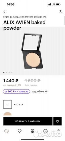 Пудра Alix Avien