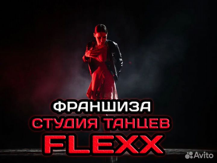 Школа танцев \ Готовый бизнес \ Франшиза