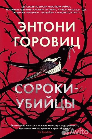 Сороки-убийцы