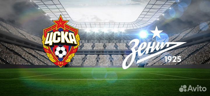 Билеты на футбол цска-Зенит 2 Мая
