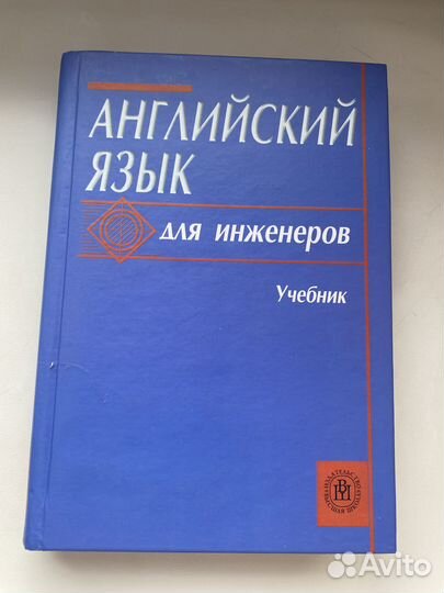 Учебник Английский для инженеров