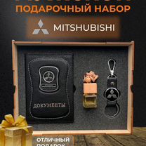 Подарочный набор аксессуары для машины Mitsubishi