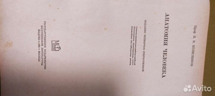 Анатомия человека Н. В. Колесников 1955