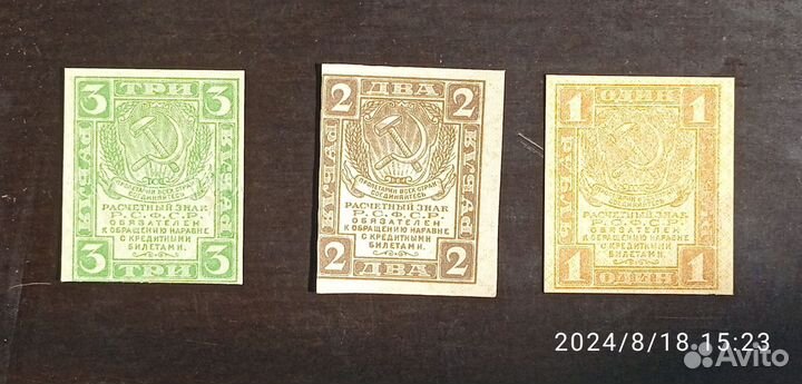 РСФСР. 1, 2 и 3 рубля 1919 года