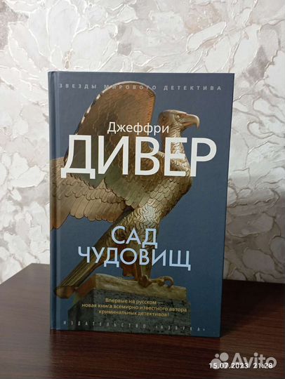 Джеффри Дивер 