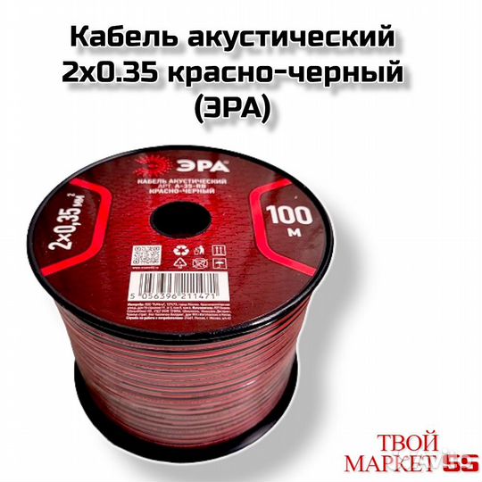 Кабель акустический 2х0.35 красно-черный (эра)