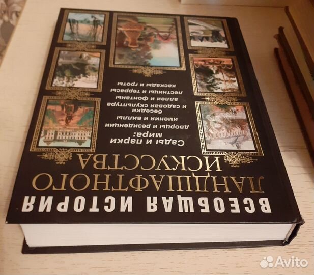 Всеобщая история ландшафтного искусства 2007г