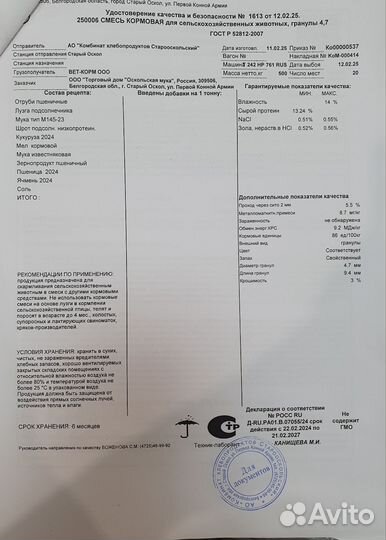 Смесь Кормовая для с/х животных