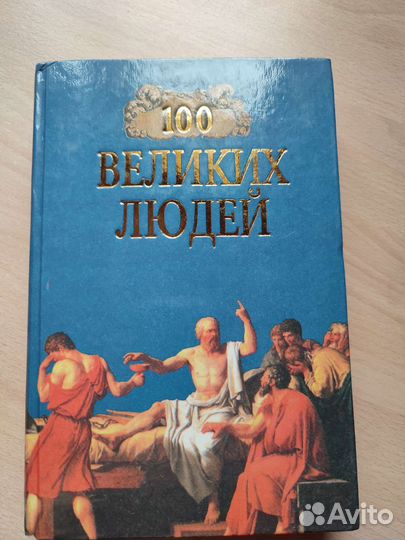 Сто великих людей
