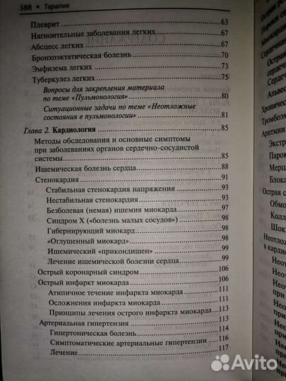 Терапия. Учебное пособие. Отвагина Т. В
