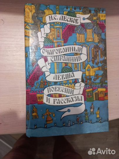 Книга произведений Н.С.Лескова