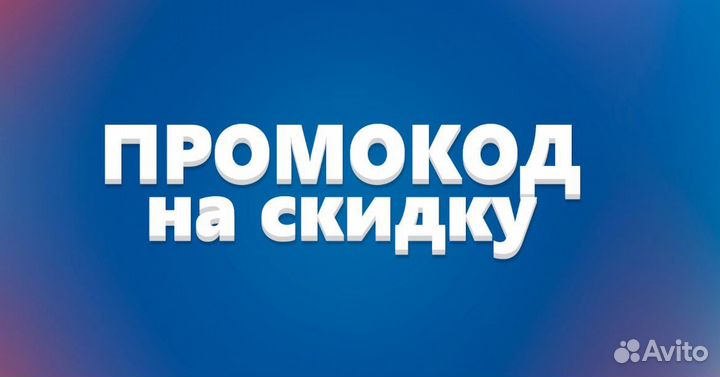 Выдаю Промокоды