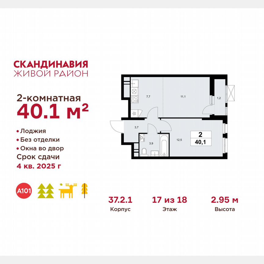 2-к. квартира, 40,1 м², 17/18 эт.