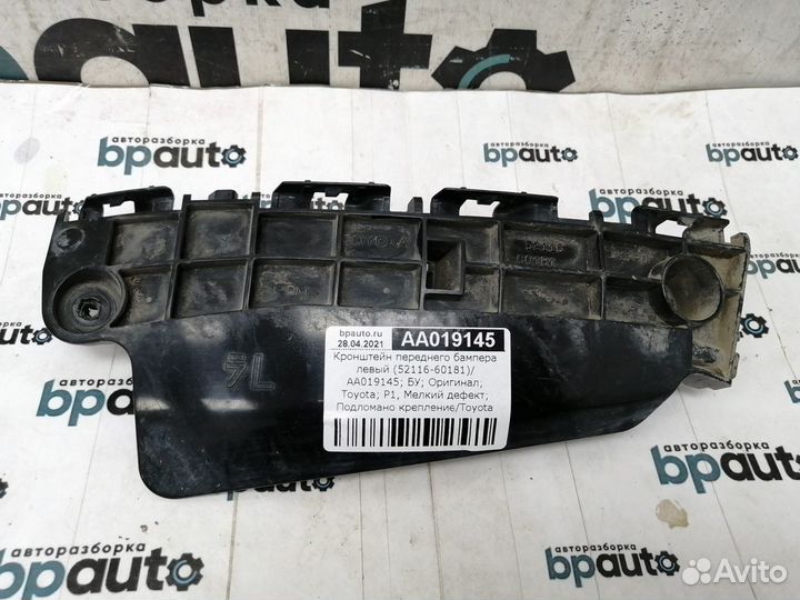 Кронштейн переднего бампера левый 52116-60181