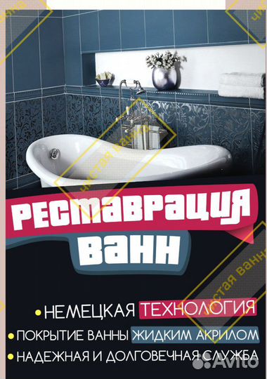 Реставрация ванн по немецкой технологии