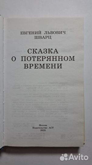 Е. Шварц Сказка о потерянном времени. М. аст 2020