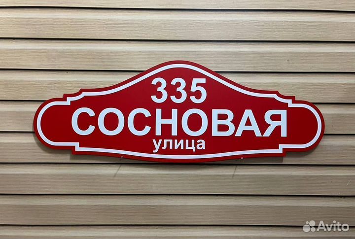 Адресные таблички