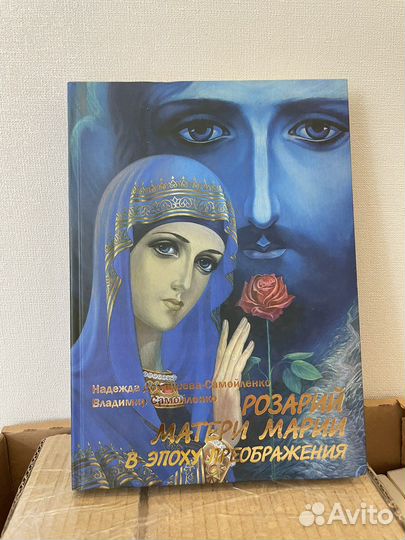 Розарий Матери Марии в эпоху преображения